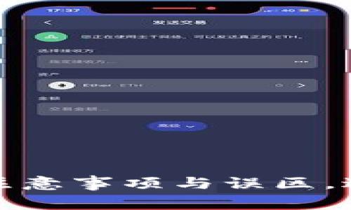 支付宝充值指南：注意事项与误区，避免不必要的麻烦！