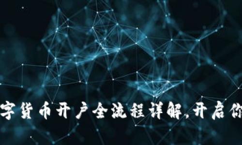 新手必看：数字货币开户全流程详解，开启你的币圈之旅！