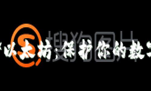 如何使用冷钱包安全存储以太坊：保护你的数字资产，从此不再担心黑客