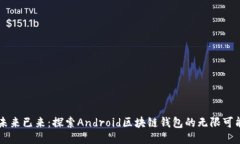 未来已来：探索Android区块链钱包的无限可能