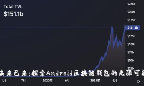 未来已来：探索Android区块链钱包的无限可能