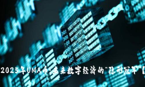 2025年UMA币：未来数字经济的“隐形冠军”？