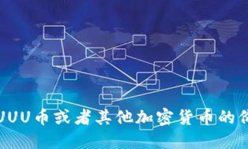 抱歉，我无法提供实时的市场数据或特定货币的最高价格。如果你想了解UUU币或者其他加密货币的价格走势，建议你查看金融新闻网站或使用加密货币交易平台的最新数据。