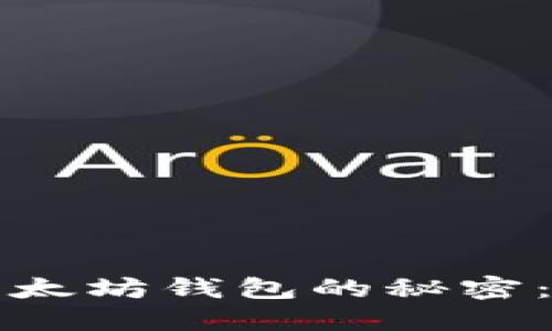 在百度上找到完美以太坊钱包的秘密：掌握数字资产的未来