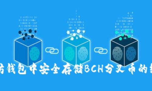 在以太坊钱包中安全存储BCH分叉币的终极指南