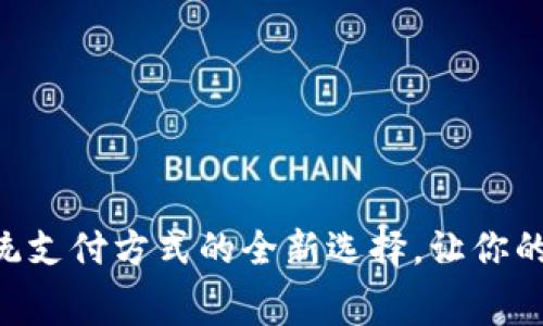 汇旺Pay：颠覆传统支付方式的全新选择，让你的消费体验飞起来！