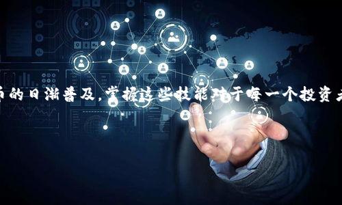 要创建一个USDT钱包，特别是在区块链和加密货币日益普及的今天，这是一个非常重要和实用的技巧。以下是创建USDT钱包的具体步骤。

### 步骤一：选择合适的钱包类型

在开始创建USDT钱包之前，首先需要了解不同类型的钱包。USDT（泰达币）可以存储在多种类型的钱包中，主要包括：

ul
    listrong热钱包/strong：连接互联网的数字钱包，方便快捷，但相对较不安全。/li
    listrong冷钱包/strong：离线存储的数字钱包，安全性高，但操作相对繁琐。/li
    listrong硬件钱包/strong：专用设备，提供高安全性，适合大额资产存储。/li
/ul

根据自己的需求选择，若是小额日常交易，热钱包即可；若是长时间存储，建议冷钱包或硬件钱包。

### 步骤二：下载钱包应用

选择钱包类型后，接下来可以选择一个合适的加密货币钱包应用，比如：

ul
    listrongTrust Wallet/strong：支持多种数字货币，界面友好。/li
    listrongExodus Wallet/strong：拥有美观的界面，支持多种种类的资产。/li
    listrongMycelium/strong：以安全性著称，非常适合比特币用户，也支持USDT。/li
/ul

从官方渠道下载并安装所选的钱包应用，切勿从不可靠来源下载，以避免安全隐患。

### 步骤三：注册并创建新钱包

安装完成后，打开应用，选择注册新钱包，按照以下步骤进行：

ol
    listrong设置密码/strong：设置一个强密码，建议包含字母、数字及符号，确保钱包安全。/li
    listrong备份助记词/strong：系统会生成一组助记词，务必将其准确记录并存放在安全地方，切勿泄露！/li
    listrong确认助记词/strong：有些应用会要求您重新输入助记词，以确保您已妥善保存。/li
/ol

完成以上步骤后，您的USDT钱包就创建完成了！这时您可以看到钱包地址，您可以使用此地址接收USDT。

### 步骤四：向钱包中添加USDT

在您的钱包创建完成之后，您需要向钱包中添加USDT，可以通过以下几种方式：

ul
    listrong通过交易所购买/strong：在如币安、火币等交易所购买USDT，然后提币到您的新钱包地址。/li
    listrong直接兑换/strong：如果您拥有其他数字货币，可以通过应用直接兑换。/li
    listrong接收转账/strong：您可以通过朋友或其他途径接收USDT。/li
/ul

无论采用何种方式，务必确认您输入的接收地址正确无误，错误的地址将导致资产丢失。

### 步骤五：安全性措施

在涉及数字货币资产的管理上，安全永远是第一位的。以下是一些有用的安全提示：

ul
    listrong启用两步验证/strong：能够增加一层安全性，即使密码泄露，也能提供保护。/li
    listrong定期更新密码/strong：定期更改密码，并使用复杂的密码组合。/li
    listrong注意钓鱼网站/strong：不随意点击不明链接，保持警惕。/li
/ul

只有确保安全，才能长久安心地使用USDT钱包。

### 结语

创建USDT钱包的过程虽然看似复杂，但只要按照上述步骤一步步进行，就能顺利完成。随着数字货币的日渐普及，掌握这些技能对于每一个投资者而言都是至关重要的。希望您在之后的使用中，能够通过合理的投资策略，实现资产的增值与保值。

加密货币的世界充满着机遇与挑战，小心谨慎，智慧决策，是通往成功的必经之路。

这...就是创建USDT钱包的全过程。希望对您有所帮助！