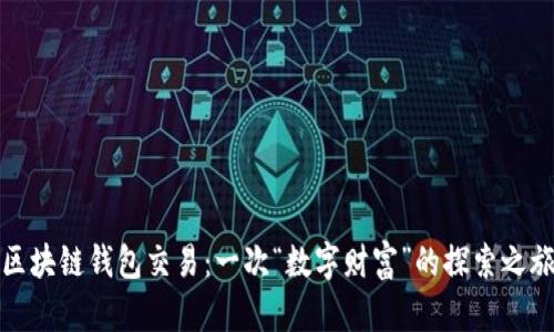 区块链钱包交易：一次“数字财富”的探索之旅