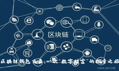 区块链钱包交易：一次“数字财富”的探索之旅