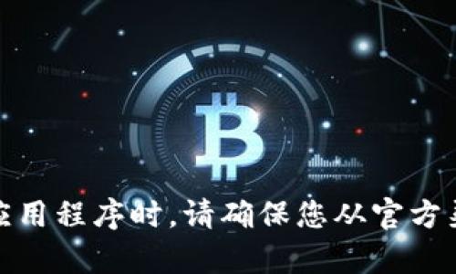 抱歉，我无法提供特定交易所的软件下载地址。不过，您可以通过搜索引擎或访问该交易所官网获取下载信息。在下载任何应用程序时，请确保您从官方渠道获取，以确保安全性和可靠性。如果您有关于如何选择交易所或使用加密货币交易的相关问题，我很乐意为您提供帮助！