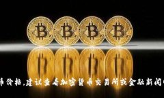 比特币的价格是实时波动的，因此具体的美元价