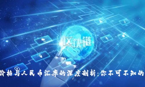 今日U币价格与人民币汇率的深度剖析：你不可不知的交易趋势