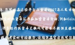 USDT（Tether）是一种与美元挂钩的稳定币，通常其