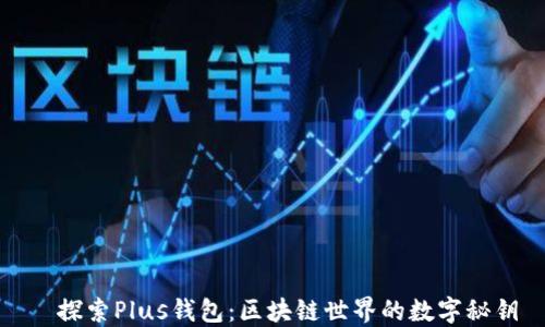 
  探索Plus钱包：区块链世界的数字秘钥