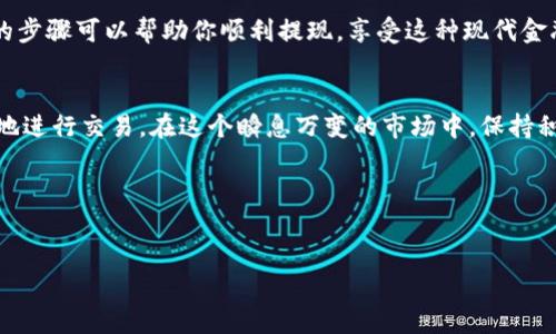 要将USDT（泰达币）提取到他人的账户，可以按照以下步骤进行。在这里，我们将分步详细解析这个过程，同时用一些节奏感和文化关联性增强内容的可读性。

第一步：选择一个合适的交易平台
在进行任何加密货币交易之前，首先要选择一个合适的交易平台。这可以是一个集中交易所，比如币安（Binance）、火币（Huobi），或者是去中心化交易所（DEX），例如Uniswap或PancakeSwap。不过，大多数用户会选择集中交易所以便于快捷操作...那么，如何选择平台呢？

ul
    listrong交易手续费：/strong注意交易所收取的费用，因为不同的平台收费标准差异很大。/li
    listrong安全性：/strong查看该平台的安全性，包括历史上是否遭受过黑客攻击。/li
    listrong用户评价：/strong查阅其他用户的评价可以帮助你更好地判断这个平台的信誉。/li
/ul

第二步：完成身份认证
大部分正规交易所都要求用户完成身份认证（KYC）以确保安全。虽然可能觉得这个过程有点繁琐，但实际操作并不复杂...只需上传一些个人资料和身份证明文件即可。例如，你可能需要提供你的护照或者驾驶证，甚至是地址证明。

第三步：充值USDT
在你的交易账户完成身份验证后，你需要将USDT充值到你的账户。如果你手中还没有USDT，可以直接在这个平台上购买，或者从其它地方转账过来...你可以使用法币购买，或者通过其他方式，比如其他币种进行兑换。

第四步：获取对方的USDT地址
在进行提现操作之前，确保你有接收方的USDT地址。这个地址是一个长字符串，类似于银行账户号码...在发送USDT之前，确保你已经确认了这个地址，因为一旦发送了，交易是不可逆的！

第五步：进行提现操作
现在，是时候进行提现了！在交易平台中找到“提现”选项，输入接收方的USDT地址、转账金额以及任何所需的附加信息（如备注）...一定要再三确认信息的准确性。

将所有信息核对无误后，提交提现请求。在某些平台上，可能还会要求你进行额外的安全验证，例如输入验证码或确认来维护账户安全...这一步骤非常重要，因为它保护你的资金不被盗取。

第六步：确认交易状态
提交后，你可以在交易平台的“交易记录”或“提现记录”中查看该笔交易的状态...通常，完成时间会因网络拥堵或平台处理速度而有所变化。在某些情况下，提现可能需要数分钟到数小时，甚至几天。

第七步：与接收方确认
一旦你看到交易状态显示为已完成，务必要与接收方确认他们是否已经收到了USDT。这是一个非常重要的步骤，因为它可以帮助你确保交易的成功...

总结
提现USDT到他人账户的过程虽然有些许复杂，但只要按照步骤进行，理解每一个环节，就能顺利完成交易。总的来说，安全和准确是关键...希望以上的步骤可以帮助你顺利提现，享受这种现代金融的便利！在这个快节奏的数字世界中，我们每个人都在不断学习和适应新事物，谁知道呢，也许下一个流行的加密货币就在不远处等着我们去探索。

相关提示
记得定期检查你的账户安全性，并保持警惕，避免被网络诈骗。在加密货币这个领域，知识就是力量，了解最新的资讯和动态也能帮助你更安全、自信地进行交易。在这个瞬息万变的市场中，保持积极学习的心态是非常重要的！

关键词
USDT, 提现, 交易平台, 加密货币/guanjianci

在整个提现过程中，不要忘记安全永远是第一位的...这样才能在这个充满可能性的世界中，尽情享受加密货币带来的便捷与乐趣！