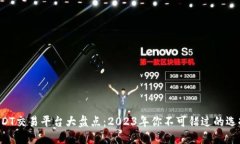USDT交易平台大盘点：2023年你不可错过的选择！