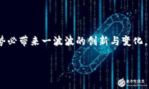 以太坊（Ethereum）本身是一种区块链技术和智能合约平台，而不是一个钱包。它允许用户创建和运行去中心化应用程序（DApps）以及进行加密货币交易。为了存储以太坊和其他基于以太坊的代币，如ERC-20代币，用户需要使用数字钱包。

以太坊钱包的分类

在讨论以太坊钱包的合法性之前，我们需要了解不同类型的以太坊钱包。一般来说，以太坊钱包可以分为以下几类：

ul
  li热钱包（在线钱包）/li
  li冷钱包（离线钱包）/li
  li硬件钱包/li
  li纸钱包/li
/ul

热钱包通常是通过在线服务提供的，这使其易于访问，但也使其面临被黑客攻击的风险。冷钱包则不连接互联网，因此相对安全，但使用起来稍显不便。硬件钱包是专门设计的物理设备，提供更高的安全性，而纸钱包则是将私钥和公钥打印出来，最简单的方式，但也容易遗失。

以太坊钱包的合法性

要明确以太坊钱包的“合法性”，首先要看法律是在何种层面上的——国家、地区、还是具体的服务提供者。在许多国家，持有和使用以太坊及其钱包是合法的，只要用户遵从相关的法规。这些法律可能涉及反洗钱（AML）规定、客户尽职调查（KYC）要求以及加密货币税务申报等。

例如，在美国，虽然联邦法律并没有明文禁止以太坊，加密货币的使用和交易，某些州可能会有各自的规定和法律要求。在欧盟，虽然整体上加密货币被接受，欧洲某些国家也制定了严格的监管框架。因此，如果你打算使用以太坊钱包，了解当地法律是至关重要的。此外，选择信誉良好的钱包服务商也是确保合法性的重要一步。

如何选择合法及安全的以太坊钱包

选择一个合法、安全的以太坊钱包时，可以考虑以下几个方面：

ul
  li合规性—确保钱包服务商遵守当地法律法规。/li
  li安全性—查看钱包提供的安全功能，比如两步验证、加密技术等。/li
  li用户评价—通过阅读用户反馈和专业评测了解钱包的信誉。/li
  li技术支持—一个良好的钱包应该有完善的客户服务体系，方便遇到问题时得到支持。/li
/ul

在这方面，硬件钱包（如Ledger、Trezor）由于其高度的安全性，往往被视为安全存储以太坊的首选方案，而一些知名的热钱包（如MetaMask、MyEtherWallet）则提供了相对便利的操作体验，但安全性相对较低。因此，根据你的需求和使用频率选择合适的钱包类型是非常重要的。

以太坊钱包的未来发展

随着技术的发展，数字货币的受欢迎程度日益增长，对以太坊及其钱包的需求也在不断增加。目前市场上出现了诸多创新型钱包，它们不仅兼容以太坊，还支持多种其他加密货币。这种多功能性使得用户可以在一个钱包中管理多种资产，大大提升了使用的便捷性。

此外，随着去中心化金融（DeFi）和非同质化代币（NFT）的兴起，针对这些特定用途的钱包也纷纷涌现。许多新兴的钱包提供了与DeFi相关的功能，如自主借款、借贷，甚至流动性挖矿等，从而为用户提供更多选择。

以太坊与其他数字钱包的比较

在考虑使用以太坊钱包的同时，不妨了解一下与其他数字货币钱包的比较。例如，比特币钱包和以太坊钱包在功能和用户体验上有哪些不同？

ul
  li交易速度：一般来说，以太坊的交易速度要快于比特币，因为以太坊使用的区块生成时间短于比特币。/li
  li交易费用：以太坊的矿工费用（Gas Fee）可能会随着网络拥堵程度变化而变化，而比特币的交易费用则通常较为稳定。/li
  li智能合约：以太坊钱包可以用于智能合约，而比特币钱包则不支持这种功能。/li
/ul

因此，选择适合自己需求的钱包类型，显得尤为重要。尤其是在使用以太坊进行交易、投资或其他活动时，了解不同钱包的功能和限制是关键。

总结：以太坊钱包的合法使用

总体来看，以太坊及其钱包是合法的，前提是用户遵守当地的法律法规。在选择以太坊钱包时，安全性和信誉度是最重要的考虑因素。我们生活在一个技术迅速发展的时代，数字货币的使用势必带来一波波的创新与变化。希望通过这篇文章，能够帮助你在以太坊的钱包选择和使用上做出明智的决策。无论是安全存储数字资产，还是参与到去中心化金融的浪潮中，正确的选择都能让你在这场变革中站稳脚跟。

以太坊钱包, 合法性, 加密货币, 钱包选择/guanjianci