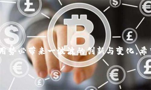 以太坊（Ethereum）本身是一种区块链技术和智能合约平台，而不是一个钱包。它允许用户创建和运行去中心化应用程序（DApps）以及进行加密货币交易。为了存储以太坊和其他基于以太坊的代币，如ERC-20代币，用户需要使用数字钱包。

以太坊钱包的分类

在讨论以太坊钱包的合法性之前，我们需要了解不同类型的以太坊钱包。一般来说，以太坊钱包可以分为以下几类：

ul
  li热钱包（在线钱包）/li
  li冷钱包（离线钱包）/li
  li硬件钱包/li
  li纸钱包/li
/ul

热钱包通常是通过在线服务提供的，这使其易于访问，但也使其面临被黑客攻击的风险。冷钱包则不连接互联网，因此相对安全，但使用起来稍显不便。硬件钱包是专门设计的物理设备，提供更高的安全性，而纸钱包则是将私钥和公钥打印出来，最简单的方式，但也容易遗失。

以太坊钱包的合法性

要明确以太坊钱包的“合法性”，首先要看法律是在何种层面上的——国家、地区、还是具体的服务提供者。在许多国家，持有和使用以太坊及其钱包是合法的，只要用户遵从相关的法规。这些法律可能涉及反洗钱（AML）规定、客户尽职调查（KYC）要求以及加密货币税务申报等。

例如，在美国，虽然联邦法律并没有明文禁止以太坊，加密货币的使用和交易，某些州可能会有各自的规定和法律要求。在欧盟，虽然整体上加密货币被接受，欧洲某些国家也制定了严格的监管框架。因此，如果你打算使用以太坊钱包，了解当地法律是至关重要的。此外，选择信誉良好的钱包服务商也是确保合法性的重要一步。

如何选择合法及安全的以太坊钱包

选择一个合法、安全的以太坊钱包时，可以考虑以下几个方面：

ul
  li合规性—确保钱包服务商遵守当地法律法规。/li
  li安全性—查看钱包提供的安全功能，比如两步验证、加密技术等。/li
  li用户评价—通过阅读用户反馈和专业评测了解钱包的信誉。/li
  li技术支持—一个良好的钱包应该有完善的客户服务体系，方便遇到问题时得到支持。/li
/ul

在这方面，硬件钱包（如Ledger、Trezor）由于其高度的安全性，往往被视为安全存储以太坊的首选方案，而一些知名的热钱包（如MetaMask、MyEtherWallet）则提供了相对便利的操作体验，但安全性相对较低。因此，根据你的需求和使用频率选择合适的钱包类型是非常重要的。

以太坊钱包的未来发展

随着技术的发展，数字货币的受欢迎程度日益增长，对以太坊及其钱包的需求也在不断增加。目前市场上出现了诸多创新型钱包，它们不仅兼容以太坊，还支持多种其他加密货币。这种多功能性使得用户可以在一个钱包中管理多种资产，大大提升了使用的便捷性。

此外，随着去中心化金融（DeFi）和非同质化代币（NFT）的兴起，针对这些特定用途的钱包也纷纷涌现。许多新兴的钱包提供了与DeFi相关的功能，如自主借款、借贷，甚至流动性挖矿等，从而为用户提供更多选择。

以太坊与其他数字钱包的比较

在考虑使用以太坊钱包的同时，不妨了解一下与其他数字货币钱包的比较。例如，比特币钱包和以太坊钱包在功能和用户体验上有哪些不同？

ul
  li交易速度：一般来说，以太坊的交易速度要快于比特币，因为以太坊使用的区块生成时间短于比特币。/li
  li交易费用：以太坊的矿工费用（Gas Fee）可能会随着网络拥堵程度变化而变化，而比特币的交易费用则通常较为稳定。/li
  li智能合约：以太坊钱包可以用于智能合约，而比特币钱包则不支持这种功能。/li
/ul

因此，选择适合自己需求的钱包类型，显得尤为重要。尤其是在使用以太坊进行交易、投资或其他活动时，了解不同钱包的功能和限制是关键。

总结：以太坊钱包的合法使用

总体来看，以太坊及其钱包是合法的，前提是用户遵守当地的法律法规。在选择以太坊钱包时，安全性和信誉度是最重要的考虑因素。我们生活在一个技术迅速发展的时代，数字货币的使用势必带来一波波的创新与变化。希望通过这篇文章，能够帮助你在以太坊的钱包选择和使用上做出明智的决策。无论是安全存储数字资产，还是参与到去中心化金融的浪潮中，正确的选择都能让你在这场变革中站稳脚跟。

以太坊钱包, 合法性, 加密货币, 钱包选择/guanjianci