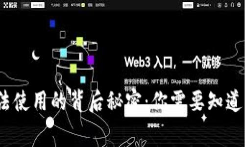 区块链钱包无法使用的背后秘密：你需要知道的5个常见问题