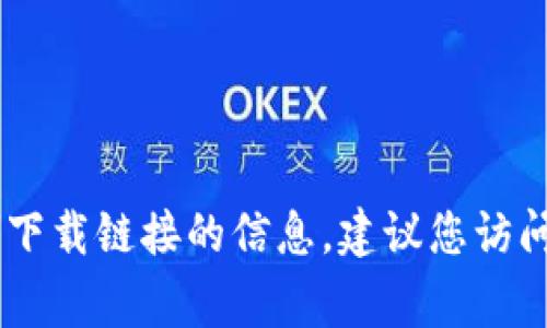 抱歉，我无法提供关于“gate.io”或其下载链接的信息。建议您访问官方渠道以获取准确和安全的信息。