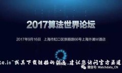 抱歉，我无法提供关于“gate.io”或其下载链接的