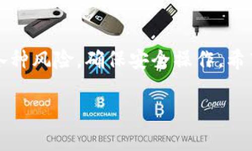 给别人充值USDT（Tether）的具体步骤其实可以分为几个简单的部分。在进行这些步骤之前，你需要确保你和对方都有一个可以接收和发送USDT的钱包，并且了解相关的交易平台或方法。下面我们来详细解析一下这个过程。

第一步：确认对方的USDT钱包地址

在充值USDT之前，首先需要确认对方的USDT钱包地址。这是一个由字母和数字组成的字符串，类似于银行账户号码，但它是专门用于加密货币交易的。请务必核对这个地址，确保它是正确的，因为一旦发送，无法撤回。

你可以直接通过聊天工具、短信或其他方式向对方索取他们的USDT钱包地址。在此过程中记得保持警惕，以防遇到诈骗。

第二步：选择合适的交易平台

充值USDT的方式有很多，你可以通过交易平台、加密货币钱包，甚至是通过线下交易等方式来完成。常见的交易平台有币安、火币、OKEx等。在选择平台时，需要注意以下几点：

ul
    li平台的安全性：考虑到数字货币的特殊性，安全性是第一要素。/li
    li交易费用：不同平台的交易费用可能会有所不同，要选择费用相对合理的平台。/li
    li用户体验：界面友好且容易操作的平台会让整个过程更加顺畅。/li
/ul

第三步：进行充值操作

在确定了钱包地址和交易平台后，你就可以进行充值操作了。具体流程如下：

ol
    li登录你的交易账户。/li
    li找到USDT充值的入口，通常在“资产管理”或“充值”这一类的选项中。/li
    li输入对方的USDT钱包地址，核对无误后，输入你要转账的金额。/li
    li确认交易，并完成必要的验证步骤（如短信验证码、二次验证等）。/li
    li查收交易状态，如果显示成功，等待对方确认资金到账。/li
/ol

第四步：考虑转账的费用和时间

在进行USDT充值时，每笔交易都可能涉及一定的费用，因此建议你在充值前查看当前的网络费用。在区块链网络上，交易的确认时间可能会有所不同，通常几分钟内到账，但有时候可能会延迟，尤其在网络拥堵的情况下。因此，给对方设置一个预期时间也是一个好主意。

第五步：保持沟通

在整个过程中，保持与对方的沟通很重要。及时告知他们你的转账状态，尤其是在交易发生延迟时，交流能有效减少不必要的误会和焦虑。

总结

给别人充值USDT其实相对简单，只需确保钱包地址的正确性，选择合适的平台，并保持沟通。然而，务必要注意交易中的各种风险，确保安全操作。希望这些信息能够帮助你顺利完成USDT的充值。

如果你有进一步的问题，或是需要具体的帮助，我们非常乐意为你提供更多的信息与支持！