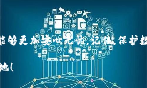 biao ti/biao ti TP钱包密码忘记？教你如何安全找回密码，守护你的数字资产/biao ti
TP钱包, 找回密码, 数字资产, 安全/guanjianci

引言：当你忘记密码时该怎么办？
在当今这个数字化的时代，TP钱包作为一种流行的数字资产管理工具，已经越来越受到用户的青睐。然而，随之而来的密码管理问题也让不少用户感到头疼。想象一下，当你满怀期待地想要查看自己的数字资产时，却发现自己忘记了密码...这...真的让人沮丧！但不用担心，今天我们将为你详细介绍如何安全有效地找回TP钱包的密码，确保你的数字财富不受损失。

认识TP钱包：你的数字资产守护者
TP钱包（TokenPocket钱包）是一款支持多种区块链资产的钱包应用。它不仅提供安全的资产存储功能，还集成了去中心化应用（DApp）的访问，用户可以方便地进行代币交易、DeFi投资等操作。 TP钱包的路径多样，使用便捷，让很多人愿意将自己的数字资产放在这里。然而，密码作为保护账户的一道屏障，一旦丢失，就可能导致无法访问账户，这使得密码的管理变得尤为重要。

第一步：了解TP钱包的安全机制
在找回TP钱包的密码之前，我们首先需要了解TP钱包的安全机制。TP钱包通常会使用助记词、私钥和密码等多重保障措施来保护用户账户。助记词是一组随机生成的单词，而私钥则是一串独特的字符。多数情况下，用户在注册钱包时会被要求妥善保存这些信息。若遗失，将导致无法恢复钱包...

第二步：检查是否有备份
在找回密码之前，首先要自问：你是否有进行过密码的备份？如果你在设置TP钱包时有保存助记词或者私钥，那么找回密码的可能性会大大提高。如果还有相关备份，找到它们，接下来的一切都将变得容易...然而，如果没有备份，我们该如何应对呢？

第三步：使用助记词恢复密码
如果遗忘了TP钱包的登录密码，但依然保留了助记词，那么你可以通过助记词来恢复钱包。具体操作方式如下：
ul
li首先，下载并安装最新版的TP钱包应用。/li
li在登录界面上，选择“恢复钱包”选项。/li
li输入你保存的助记词，确保单词顺序正确无误。/li
li系统将会引导你设置新密码，从而恢复账户的访问。/li
/ul
这样，通过助记词，你不仅能找回密码，还能访问到你的数字资产。简直太神奇了，是不是？不过，要特别小心，助记词一旦被他人获取，将会导致你的资产被盗。所以务必要把助记词放在安全的地方，不要随便泄露给他人。

第四步：如果没有助记词怎么办？
如果你既没有助记词，也无法使用其他恢复方式来找回TP钱包的密码，那就只能面对一个残酷的现实——无法恢复钱包。这种情况下，特别强调：永远不要尝试通过不明途径或者第三方服务来找回密码，这样做可能会导致更严重的财产损失...

如何保护你的TP钱包账户？
找回密码的过程固然重要，但更重要的是如何在未来保护你的TP钱包账户。以下是一些实用的建议：
ul
listrong定期备份/strong：在使用TP钱包的过程中，务必定期备份你的助记词和私钥，并将其存放在安全的地方。/li
listrong设置复杂的密码/strong：避免使用简单易猜的密码，尽量选择包含字母、数字及符号的复杂组合。/li
listrong启用双重验证/strong：如果TP钱包支持双重验证功能，请务必开启，这将为你的账户增加一层额外的保护。/li
listrong定期检查账户安全/strong：保持警惕，定期检查账户活动，若发现任何异常及时联系支持团队。/li
/ul

总结...
密码找回的过程或许充满了挑战，但只要你掌握了正确的方法，照着步骤来，就能顺利找回自己的TP钱包密码。希望这个指南对你有所帮助，让你在管理数字资产的过程中，能够更加安心无忧。记住，保护数字资产的秘诀在于良好的密码管理和安全意识... 

在这个数字时代，数字资产的安全性不容忽视，而TP钱包则是连接每个人与数字世界的重要桥梁。务必要妥善管理好自己的账户，才能在这个变化无常的市场中立于不败之地！