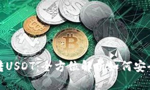 钱包跨链转USDT：全方位解析如何安全高效转账