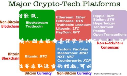 以太坊钱包的私钥长度为256位，通常以64个十六进制字符表示。这是因为以太坊使用的是椭圆曲线加密算法（specifically，secp256k1），并且256位的私钥可以为用户提供足够的安全性，使得破解私钥几乎是不可能的。

### 私钥的基本概念

私钥是区块链钱包的核心，它就像你存放现金的银行账户密码。私钥能够控制您钱包中的资产，任何拥有该私钥的人都可以进行转账或者访问钱包。因此，保护好这个私钥至关重要。

### 私钥的生成过程

私钥通常是通过随机数生成器生成的，确保随机性是至关重要的，因为若私钥的随机性不够，就可能被不法分子猜测到。一旦生成，私钥会通过哈希算法生成公钥，公钥再通过其他机制转化为以太坊地址，这个地址就是你用来接收资金的账户。

### 如何存储私钥

存储私钥的方式有很多种，每种方法都有其优缺点。再如：

纸钱包
纸钱包是一种安全的方法，将私钥打印在纸上并妥善保存，避免了被黑客攻击的风险，但也面临物理损失的风险，比如火灾或水灾。

硬件钱包
硬件钱包如Ledger、Trezor等，提供了更高的安全性，因为它们将私钥保存在离线状态中。即使您的电脑遭到攻击，私钥依然安全。

软件钱包
软件钱包很方便，可以快速执行交易。但是，如果设备感染了恶意软件，您的私钥可能会被窃取，安全性相对较低。

### 私钥与安全性

私钥的安全性是保护钱包资产的第一步。用户应当设置强密码、启用双重认证等安全措施。我们常常听说有人因未能妥善保管私钥而失去全部资金，这给很多人带来了警醒。

### 总结

以太坊钱包的私钥长度为256位，安全性高，但也要求用户对其进行严格的管理和保护。了解私钥的重要性并采取适当的措施，可以让我们在使用区块链技术时更加安心。