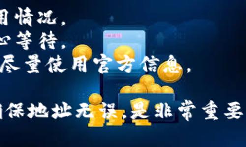 在提到将USDT（泰达币）转入狐狸钱包（MetaMask）时，您需要选择合适的区块链网络。USDT是一种稳定币，支持多种区块链，主要包括：

1. **Ethereum（以太坊链）**：这是USDT最初的发行链，支持ERC-20标准的代币，适合大多数用户。

2. **Tron（波场链）**：这是一种高性能、低手续费的链，USDT在Tron链上以TRC-20标准运行，而转账时间通常非常快。

3. **Binance Smart Chain（币安智能链）**：使用BEP-20标准的USDT，这个链的交易费用较低，快速处理交易。

4. **Solana、Polygon等其他链**：这些链也支持USDT，但可能需要不同的步骤和设置。

如果您想将USDT提到狐狸钱包，请确保您选择与您的狐狸钱包设置相匹配的链。以下是一种常见的操作步骤：

### 提现步骤

1. **选择链**：在进行提币之前，选择您想要使用的链，比如以太坊、波场等。
  
2. **复制钱包地址**：打开您的狐狸钱包，复制相应链上的钱包地址。

3. **进行提现**：在您所持有的交易所（例如Binance或其他平台），选择USDT提币，并粘贴刚才复制的钱包地址。

4. **确认链**：在提币平台上确认选择的链与您钱包中的链一致。比如，如果是在以太坊链提币，确认地址是以“0x”开头。

5. **确认交易**：审查所有的交易信息無误后，确认提币，完成操作。

### 注意事项

- **手续费**：不同链的手续费各不相同，确保了解费用情况。
- **确认时间**：不同链的确认时间可能不同，确保耐心等待。
- **叉链安全**：在不熟悉的链上，确保资金的安全性，尽量使用官方信息。
  
总之，转移USDT到狐狸钱包的过程中，选择合适的链、确保地址无误，是非常重要的步骤。如果您有其他问题，欢迎继续问我！