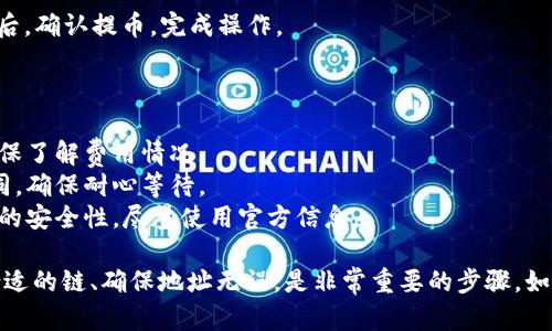 在提到将USDT（泰达币）转入狐狸钱包（MetaMask）时，您需要选择合适的区块链网络。USDT是一种稳定币，支持多种区块链，主要包括：

1. **Ethereum（以太坊链）**：这是USDT最初的发行链，支持ERC-20标准的代币，适合大多数用户。

2. **Tron（波场链）**：这是一种高性能、低手续费的链，USDT在Tron链上以TRC-20标准运行，而转账时间通常非常快。

3. **Binance Smart Chain（币安智能链）**：使用BEP-20标准的USDT，这个链的交易费用较低，快速处理交易。

4. **Solana、Polygon等其他链**：这些链也支持USDT，但可能需要不同的步骤和设置。

如果您想将USDT提到狐狸钱包，请确保您选择与您的狐狸钱包设置相匹配的链。以下是一种常见的操作步骤：

### 提现步骤

1. **选择链**：在进行提币之前，选择您想要使用的链，比如以太坊、波场等。
  
2. **复制钱包地址**：打开您的狐狸钱包，复制相应链上的钱包地址。

3. **进行提现**：在您所持有的交易所（例如Binance或其他平台），选择USDT提币，并粘贴刚才复制的钱包地址。

4. **确认链**：在提币平台上确认选择的链与您钱包中的链一致。比如，如果是在以太坊链提币，确认地址是以“0x”开头。

5. **确认交易**：审查所有的交易信息無误后，确认提币，完成操作。

### 注意事项

- **手续费**：不同链的手续费各不相同，确保了解费用情况。
- **确认时间**：不同链的确认时间可能不同，确保耐心等待。
- **叉链安全**：在不熟悉的链上，确保资金的安全性，尽量使用官方信息。
  
总之，转移USDT到狐狸钱包的过程中，选择合适的链、确保地址无误，是非常重要的步骤。如果您有其他问题，欢迎继续问我！