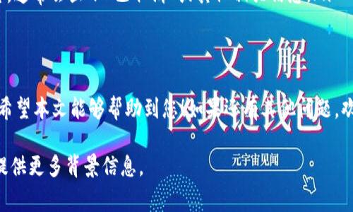 要取消USDT合约，您首先需要了解相关的步骤和注意事项。以下是一些可能帮助到您的信息：

1. 什么是USDT合约？
USDT是一种稳定币，以其价值与美元挂钩而闻名。它被广泛用于加密货币交易中，合约交易则允许用户在USDT的基础上进行多种金融操作。因此，了解合约的基本知识对于后续的取消流程至关重要。

2. 如何取消USDT合约？
对于不同的交易平台，取消USDT合约的方式可能会有所不同。一般情况下，您可以按照以下步骤操作：
ul
    li登录到您的交易平台账户。/li
    li找到您的合约订单列表，这通常在“我的订单”或“合约管理”部分。/li
    li选择您希望取消的USDT合约订单。/li
    li点击“取消”或“撤单”按钮。/li
    li确认取消操作，系统将会处理请求。/li
/ul

3. 注意事项
在取消USDT合约之前，请注意以下几点：
ul
    listrong合约状态：/strong确保您的合约未被执行。已执行的合约通常无法取消。/li
    listrong平台政策：/strong每个平台对合约的管理政策不同，有些可能会收取取消费用。/li
    listrong时间限制：/strong有些合约在一定时间内不可取消，务必提前确认。/li
/ul

4. 常见问题
在取消合约的过程中，您可能还会有一些疑问：
ul
    listrong取消合约是否会损失手续费？/strong 这取决于交易平台的具体政策，请务必查看相关条款。/li
    listrong如何确认合约是否已成功取消？/strong 您可以查看订单状态，通常会显示“已取消”或其他相关信息。/li
/ul

5. 结语
取消USDT合约的过程并不复杂，关键是要熟悉您所使用的平台的操作流程。希望本文能够帮助到您！如果还有其他问题，欢迎随时询问。

希望以上信息对您有帮助。如果您需要更详细的解释或个性化的建议，可以提供更多背景信息。