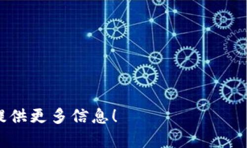 您想查询比特币钱包相关内容，以下是一些简要的信息：

### 什么是比特币钱包
比特币钱包是用来存储和管理比特币的工具。与传统钱包不同，比特币钱包不存储比特币本身，而是存储与比特币关联的私钥和公钥，这些密钥用于发送和接收比特币。

### 类型
1. **热钱包**：连接到互联网，适合频繁交易，但安全性较低。
2. **冷钱包**：离线存储，安全性高，但不方便频繁交易。
3. **硬件钱包**：专门设备，提供高安全性。
4. **软件钱包**：应用程序，便于使用。
5. **纸钱包**：将私钥打印在纸上，最基础的存储方式。

### 如何查询比特币钱包余额
要查询比特币钱包的余额，您可以使用区块链浏览器。输入您的比特币地址，您就能看到该地址的所有交易记录和当前余额。

### 保护钱包安全
- 定期备份钱包。
- 使用强密码。
- 开启两步验证（2FA）。
- 不要分享私钥。

如果您需要深入的内容或者其他具体问题，请告诉我，我将尽力为您提供更多信息！