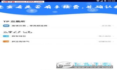 要将交易所中的USDT提取到TP钱包，我们可以遵循几个简单的步骤。以下是详细说明：

步骤1：登录交易所账户
首先，打开您常用的交易所网站或应用程序（如币安、火币等），然后输入您的用户名和密码进行登录。如果您开启了双重验证，请按照提示完成验证。

步骤2：找到USDT资产
登录后，在您的账户中找到“资产”或“钱包”选项。在这里，您可以查看所有资产的余额。寻找USDT（泰达币），并确认您账户中有足够的余额进行提现。

步骤3：选择提现或提币
在USDT选项下，找到“提现”或“提币”的按钮，然后点击。这通常会带您到一个新的页面，让您输入提取信息。

步骤4：获取TP钱包地址
打开您的TP钱包应用，确保您已经登录。在钱包界面中，找到“接收”或“收款”选项，并选择USDT。这时，您会看到一个USDT接收地址，通常以“0x”或“T”开头。复制这个地址，确保没有错误。

步骤5：输入提取信息
返回交易所的提币页面，将您在TP钱包中复制的地址粘贴到相应的地址栏。同时，输入您希望提取的USDT金额。注意查看是否有手续费，并确认提取的网络（如ERC20、TRC20等）。选择与TP钱包兼容的网络，以避免资产丢失。

步骤6：确认提币操作
核实您输入的所有信息，包括地址、金额和网络。如果一切正确，点击“确认”或“提交”按钮。这后续可能会要求您进行二次确认，比如输入短信验证码或电子邮件验证码。确保您完成这些步骤，以确保提币顺利进行。

步骤7：待处理状态
提币请求提交后，交易所通常会显示处理状态。您可以在“提币历史”或“记录”中查看请求是否已完成。请耐心等待，因为提现过程中可能需要一些时间，具体时间视交易所和网络繁忙程度而定。

步骤8：检查TP钱包余额
当提币完成后，打开您的TP钱包，再次查看您的USDT余额。如果资金到帐，您便成功将USDT从交易所提取到了TP钱包。如果没有看到余额变化，可以稍等一会儿，或查看交易所提供的交易记录，以确认资金是否已经发出。

注意事项
在进行USDT提现时，请始终保持谨慎。确保您输入的钱包地址没有错误，任何小的错误都可能导致资金无法找回。在选择提现网络时，要确保您了解每种网络的特点，以及可能的手续费和到账时间。同时，了解交易所的提现规则和步骤，确保每一步都正确无误。

通过以上步骤，您可以轻松地将USDT从交易所提取到TP钱包。如果在操作过程中有任何疑问，不妨查阅相关交易所的帮助文档或联系客服获得更多信息。