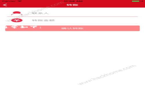 比特币钱包标签是指在比特币钱包软件或平台中，用于标识和分类不同钱包地址的标签功能。这些标签帮助用户更好地管理和识别他们的比特币交易和接收地址，提供了很大的便捷性。下面是一些相关信息：

什么是比特币钱包？
比特币钱包是存储和管理比特币的工具，用户可以通过它发送和接收比特币。比特币钱包可以是软件、硬件，甚至是纸质形式的，主要功能是管理比特币的私钥，并通过这些私钥与比特币区块链进行交互。

钱包标签的定义
在比特币钱包中，标签功能是允许用户为每个钱包地址创建自定义名称或标记的选项。这意味着用户可以把某个钱包地址标记为“购物基金”、“投资”、“家庭”等，以便于识别和管理。

钱包标签的作用
1. 管理便捷：通过给钱包地址加上标签，用户可以快速找到不同类型的交易或资金，免去记忆多个地址的麻烦。

2. 个性化设置：用户可以根据自己的需求和使用习惯来设置标签，这样在查看交易记录时更容易理解。

3. 安全与隐私：虽然标签本身是非隐私的信息，但用户在管理资金时，可以避免混淆，提高交易的准确性。

如何添加钱包标签
大多数比特币钱包都提供添加标签的选项。用户可以在钱包管理界面中找到相应的功能，输入自定义标签名称并保存。操作步骤通常如下：

ol
  li打开比特币钱包应用。/li
  li找到需要添加标签的钱包地址。/li
  li在地址旁边选择“添加标签”或类似选项。/li
  li输入自定义标签名称并确认。/li
/ol

标签使用的注意事项
1. 明确性：选择能反映该地址用途的标签，尽量避免模糊不清的名称。

2. 个人隐私：虽然标签信息对自己是可见的，最好还是避免使用过于个人化的信息，以降低隐私泄露的风险。

总结
比特币钱包标签是一个非常实用的功能，可以帮助用户更高效地管理他们的比特币地址与交易。通过合理地使用标签，用户不仅能提升管理的便捷性，还能在进行交易时减少错误，确保资金安全。正因如此，了解钱包标签的意义和使用方法，成为了每一位比特币用户必须掌握的一项基础知识。