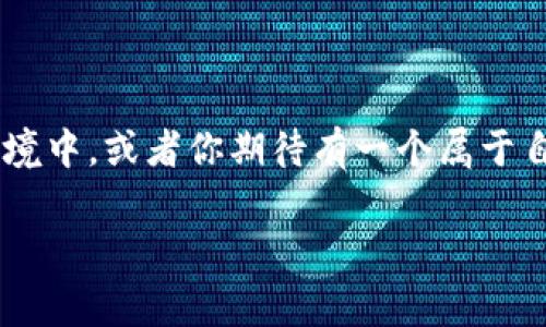 Hushme：你是否在寻找令人心动的噪音消除耳机？

在现代社会，噪音似乎无处不在——你是否也常常感到厌烦？工作时的喧嚣、公交车上的吵闹、甚至是家里的嘈杂声音，都可能让人难以集中注意力或享受一段宁静的时光。而现在，有一种新奇的设备——Hushme，可以帮助你实现这一愿望。它不仅能提供出色的噪声消除效果，还带有其他吸引眼球的功能。那么，Hushme在哪里买呢？

Hushme的独特之处

Hushme耳机让你可以在嘈杂的环境中像“隐士”一样享受安静。这款耳机除了能够隔绝外界噪音外，还能通过实现私人对话而不打扰到其他人。这就好比在大街上看到一个人戴着耳机在悄悄说话，路人却听不到——这正是Hushme的魅力所在。

它的工作原理是如何实现的？

Hushme实际上是通过高科技的声音屏蔽技术来实现隔音效果的。它使用的是一种特殊的材料，这种材料可以有效吸收和反射声音，从而阻挡外界的噪音。这一技术也被广泛应用于航空工业和建筑行业，保证了高效的声音处理，同时也保证了用户的舒适度。

适合哪些场合使用？

Hushme非常适合在嘈杂的环境下使用，例如在咖啡店工作时、在地铁上通勤，甚至是在繁忙的开放式办公室里。你可以安心进行视频通话，享受清晰的声音，也可以在工作时保持专注。而且，它的设计也让它很适合作为旅行耳机——无论是在飞机上还是在酒店，你都可以轻松享受安静的空间。

Hushme的购买方式

那么，Hushme究竟在哪里可以买到呢？实际上，Hushme的多种购买途径让消费者能够轻松找到：

ul
  listrong官方网站：/strong首先，你可以直接访问Hushme的官方网站，这里会有最新的产品信息和促销活动。/li
  listrong电商平台：/strong许多知名电商平台，如亚马逊、天猫、京东等，都有Hushme的销售渠道。通过这些平台，你不仅可以获取用户评价，还可以查看到不同的价格优惠。/li
  listrong实体店铺：/strong如果你希望亲自体验Hushme的效果，可以选择前往一些大型电子产品零售商店，比如国美、苏宁电器等。/li
/ul

价格与选择

价格是决定购买的重要因素之一。Hushme的价格通常在几个不同的档次，但总体来说——这是一款高价值的产品。考虑到它的功能与技术，许多人觉得这个价格是相对合理的。当然，不同的销售平台也可能会因为促销活动而有所波动。在购买之前，建议你先做一些比较，以便找到最合适你的选项。

购买后的使用体验

当你购买了Hushme后，使用的体验是非常重要的。许多用户反馈这款耳机的舒适度非常好，音质表现也让人满意。它的噪音消除效果可以让你在喧闹的环境中感受到几乎如同“秘密花园”般的宁静。使用过程中，耳机贴合耳朵的设计也不会给人带来压迫感，长时间佩戴也很舒适。

用户反馈与评价

用户对Hushme的反馈通常都非常积极。不过，也会有一些需要改进的地方。有些用户会觉得耳机的重量稍微有点重，但大多数人仍然满意这款耳机的整体表现。通过用户的反馈建议，Hushme团队也在不断改进产品，提升用户体验。

文化关联与流行梗

在当今的网络文化中，噪音问题成为了许多人共同的烦恼。各种“我太难了”的表情包、视频都在反映这样的生活现象，因此Hushme的出现无疑是在负担情绪中的一缕清风。它不仅是技术的体现，也是对现代生活方式的一种回应。当我们在嘈杂的环境中寻求一丝宁静，Hushme就是你最得力的“助手”。

结语：值得购买吗？

总的来说，Hushme是一款很有潜力的噪音消除耳机，无论是技术还是用户的实际使用反馈都显示它是一款高性价比的产品。如果你经常处于嘈杂的环境中，或者你期待有一个属于自己安静空间的体验，那么，不妨考虑一下Hushme，体验一下它为你带来的宁静与专注吧！

噪音消除耳机, Hushme, 办公室便利, 现代生活/guanjianci