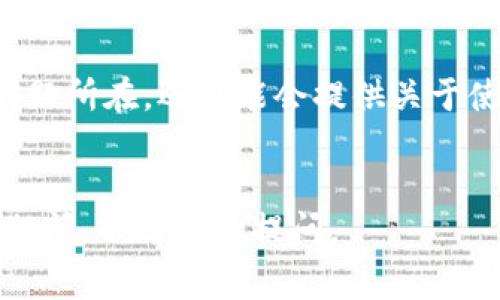 在使用im钱包进行USDT充值或提现时，如果遇到“地址无效”的问题，通常是因为以下几个原因导致的。为了帮助你解决这个问题，下面详细阐述一些可能的原因和解决方法。

1. 地址格式错误
USDT可以在多个区块链网络上进行转账，比如Ethereum（ERC20）、Tron（TRC20）和Bitcoin（Omni）等。每个网络的地址格式都是不同的，如果你在im钱包中使用了不正确的网络地址，例如将TRC20的地址输入到ERC20的转账选项中，那么系统会提示“地址无效”。br解决方法：确认你要转账的USDT地址对应的是你选择的区块链网络。如果你使用的是TRC20地址，请在im钱包中选择TRC20选项。

2. 钱包地址过期
在某些情况下，钱包地址可能会因为长时间不使用而过期或者被撤销。虽然这种情况比较少见，但还是有可能发生。br解决方法：为确保你的地址有效，建议在转账前重新生成或获取最新的钱包地址。

3. 输入法或复制粘贴错误
许多用户在输入钱包地址时，由于输入法或复制粘贴的缘故，可能会出现字符错误，比如多余的空格或者相似的字母（如“O”和“0”）。这也会导致地址被识别为无效。br解决方法：仔细检查输入的地址，确保没有多余空格，并核实每一个字符是否正确。

4. 钱包软件或版本问题
有时候，im钱包的某个版本可能存在bug，导致无法识别有效地址。br解决方法：确保你正在使用钱包的最新版本，定期更新应用程序可以避免这类问题。

5. USDT网络故障或维护
在某些时候，USDT的网络可能会出现故障或者正在进行维护，这时无论你输入的地址多么正确，都可能显示无效的提示。br解决方法：可以通过访问USDT的官方网站或检查相关论坛，了解网络状态。

6. 联系客服
如果经过上述检查后，仍然无法解决问题，建议你联系im钱包的客服，向他们详细描述你的情况。客服能够提供更专业的技术支持，帮助你解决问题。br客户支持不仅可以帮助你澄清问题所在，还可能会提供关于使用im钱包的一些额外指导。

结论
遇到“地址无效”的问题时，不要慌张，仔细检查一下你的转账地址及相关设置，通常会找到原因。大多数情况下，这只是一个小失误，解决后就可以顺利完成USDT的转账。如果还有其他疑问，欢迎继续提问。