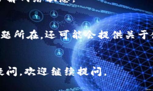 在使用im钱包进行USDT充值或提现时，如果遇到“地址无效”的问题，通常是因为以下几个原因导致的。为了帮助你解决这个问题，下面详细阐述一些可能的原因和解决方法。

1. 地址格式错误
USDT可以在多个区块链网络上进行转账，比如Ethereum（ERC20）、Tron（TRC20）和Bitcoin（Omni）等。每个网络的地址格式都是不同的，如果你在im钱包中使用了不正确的网络地址，例如将TRC20的地址输入到ERC20的转账选项中，那么系统会提示“地址无效”。br解决方法：确认你要转账的USDT地址对应的是你选择的区块链网络。如果你使用的是TRC20地址，请在im钱包中选择TRC20选项。

2. 钱包地址过期
在某些情况下，钱包地址可能会因为长时间不使用而过期或者被撤销。虽然这种情况比较少见，但还是有可能发生。br解决方法：为确保你的地址有效，建议在转账前重新生成或获取最新的钱包地址。

3. 输入法或复制粘贴错误
许多用户在输入钱包地址时，由于输入法或复制粘贴的缘故，可能会出现字符错误，比如多余的空格或者相似的字母（如“O”和“0”）。这也会导致地址被识别为无效。br解决方法：仔细检查输入的地址，确保没有多余空格，并核实每一个字符是否正确。

4. 钱包软件或版本问题
有时候，im钱包的某个版本可能存在bug，导致无法识别有效地址。br解决方法：确保你正在使用钱包的最新版本，定期更新应用程序可以避免这类问题。

5. USDT网络故障或维护
在某些时候，USDT的网络可能会出现故障或者正在进行维护，这时无论你输入的地址多么正确，都可能显示无效的提示。br解决方法：可以通过访问USDT的官方网站或检查相关论坛，了解网络状态。

6. 联系客服
如果经过上述检查后，仍然无法解决问题，建议你联系im钱包的客服，向他们详细描述你的情况。客服能够提供更专业的技术支持，帮助你解决问题。br客户支持不仅可以帮助你澄清问题所在，还可能会提供关于使用im钱包的一些额外指导。

结论
遇到“地址无效”的问题时，不要慌张，仔细检查一下你的转账地址及相关设置，通常会找到原因。大多数情况下，这只是一个小失误，解决后就可以顺利完成USDT的转账。如果还有其他疑问，欢迎继续提问。