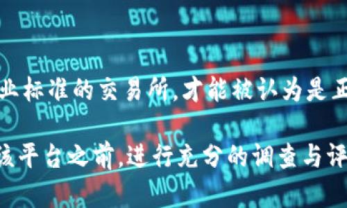 关于“CoinW”是否是正规平台的问题，我们需要从多个角度来看待，包括平台的背景、用户评价、监管情况以及安全措施等。以下是一些分析和说明：

### 1. 平台背景

CoinW是一个加密货币交易平台，成立于不久前，致力于为用户提供多种数字资产的交易服务。要判断其是否正规，我们首先需要了解它的创始团队、股东背景以及发展历程。

### 2. 用户评价

在考虑一个交易平台的正规性时，用户评价是非常重要的参考依据。对于CoinW，很多用户反馈了他们的使用体验，包括交易速度、平台稳定性、客户服务等。一些用户表示平台操作简单、便于上手，而另一些用户则反映出在提款或交易过程中遇到的一些问题。

### 3. 监管情况

一个正规的交易平台通常会受到相应的金融监管机构的监督。我们需要查看CoinW是否在某些国家或地区获得了相关的运营执照，是否遵循了当地的法律法规。如果平台缺乏必要的监管认证，那么其合规性将会受到质疑。

### 4. 安全措施

在访问任何金融平台时，安全性是首要考虑因素。CoinW是否采取了必要的安全措施，例如数据加密、用户资金的分离管理、双重身份验证等。这些安全措施能有效防止用户的信息和资产遭到盗窃。

### 5. 社区和口碑

加入相关的加密货币论坛和社交媒体群组，了解更多用户的真实声音和经验也非常重要。许多时候，社区的反应可以提供更为详实的信息，例如交易平台的活跃度、用户问题解决的速度及质量等。

### 6. 合法合规性

加密货币行业的快速发展导致了一些不法平台的出现。需要明确的是，只有在提供透明合规性的信息，并遵循行业标准的交易所，才能被认为是正规的平台。检查CoinW是否有清晰的条款和透明的操作流程，是验证其合法合规性的有效方法。

综上所述，关于CoinW是否正规并没有定论，因为这需要综合考虑以上多个因素。我们建议潜在用户在决定使用该平台之前，进行充分的调查与评估，以确保自己的资产安全。希望以上的分析能够帮助到你！