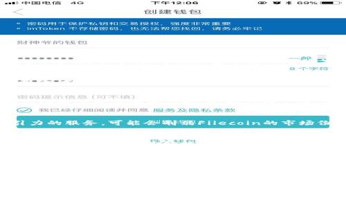 关于FIL币（也称Filecoin）的价格走势，无论是涨还是跌，都受到多种因素的影响，包括市场情绪、新闻动态、技术进展、整体加密市场的趋势等。以下是几点可能影响FIL币价格走势的因素：

### 市场情绪的影响
市场情绪在加密货币领域起着至关重要的作用。当整体市场的情绪高涨时，投资者往往更愿意投入资金，推动价格上涨。反之，如果市场情绪转向悲观，投资者可能会选择抛售，导致价格下跌。

### 技术动态与更新
项目的技术进展也是决定FIL币价格的重要因素。如果Filecoin团队能推出新的功能或技术升级，可能会刺激投资者的信心，推动价格上涨。而如果项目停滞不前，资本流入减少，价格可能会受到压制。

### 竞争环境
Filecoin并不是唯一一个提供去中心化存储服务的项目。在其竞争者中，如果其他项目推出更具吸引力的服务，可能会削弱Filecoin的市场份额，从而影响其币价。

### 整体加密市场的走势
加密货币市场的波动往往具有高度的相关性。如果比特币和以太坊等主流币种出现大幅波动，通常会牵动其他币种的价格走势。因此，FIL币的价格也可能会受到大环境的影响。

### 投资者情绪与交易行为
投资者在面对价格波动时的反应直接影响市场走势。如果大多数投资者选择持币待涨，那么价格可能会维持高位。但如果出现恐慌抛售，则价格可能迅速下跌。

### 未来的市场预判
对于FIL币未来的走势，我们不能单凭过去的涨跌做出准确判断。虽然有分析师和专家提出各种预测，但市场的高度不确定性使得任何预测都有可能与现实大相径庭。

总结来说，投资加密货币需要时刻关注市场动向，保持理性和敏感的投资心态。同时，要做好风险控制，了解自己的投资目标和风险承受能力。对于FIL币是否会下跌，这不仅是一种对市场走势的判断，更是一种对行业和经济环境的深刻理解。