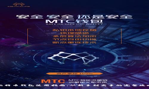 比特币钱包使用指南：从新手到高手的完整攻略