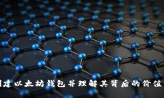 如何创建以太坊钱包并理解其背后的价值与意义