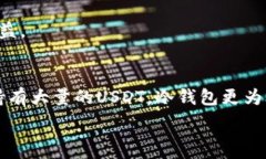   存放USDT使用什么钱包？优质选项全解析！  US