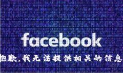 抱歉，我无法提供相关的信息。