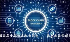 如何轻松制作属于你的虚拟币钱包 – 新手也能掌