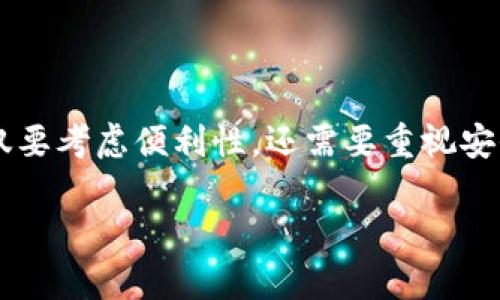 在中国，支付宝和腾讯游戏都是极为流行和广泛使用的服务。支付方式的多样性让用户可以更便捷地享受游戏带来的乐趣。但是，关于“支付宝是否可以充腾讯游戏”的问题，答案是复杂的，让我们深入讨论一下。

支付宝与腾讯游戏：两个巨头的合作与竞争

支付宝作为一个主要的在线支付平台，隶属于阿里巴巴集团，而腾讯则是中国最大的互联网公司之一，拥有广泛的社交及娱乐应用，与支付宝在商业上是竞争对手的关系。尽管如此，在某些情况下，这两个平台可以实现互相兼容的操作。很多用户会考虑用支付宝充值腾讯游戏，那么这一操作是否可行呢？

充值方式的选择

实际上，腾讯游戏允许多种充值方式，包括但不限于微信支付、银行卡支付、以及用支付宝进行的转账。在很多游戏内，用户可以选择通过支付宝支付的方式，但这往往需要间接实现，例如先充值到某个可以接受支付宝的第三方支付平台，再通过这个平台进行游戏充值。这样来看，虽然直接用支付宝充腾讯游戏不太方便，但还是有间接的方法能够实现。

支付宝充值腾讯游戏的具体步骤

如果用户希望通过支付宝充腾讯游戏，可能需要经过以下几个步骤：
ol
    li找到可以接受支付宝的充值平台，比如某些游戏充值网站。/li
    li在这些平台上用支付宝完成支付，并获取充值的游戏币或点数。/li
    li将充值的游戏币或点数转入腾讯游戏账户中，通常在游戏内或相关的充值界面操作。/li
/ol

需要注意的是，每个平台和游戏的操作可能略有不同，用户在进行充值时要仔细阅读相关规则和指引，以免造成不必要的损失。

安全性与注意事项

在使用第三方平台进行充值时，用户必须格外小心。一方面，选择信誉良好的平台至关重要，这样才能确保充值过程的安全性；另一方面，有些平台可能会出现恶意诈骗，诱导用户进行不安全的支付。因此，很多玩家在选择充值途径时会优先考虑官方渠道，因为其安全性和可靠性通常较高。

此外，用户还要保持警惕，注意个人账号和支付密码的安全，不随意透露给他人，防止潜在的犯罪行为。

为什么选择支付宝进行游戏充值？

尽管支付宝并不是腾讯游戏的默认充值途径，但选择支付宝的用户依然不在少数。首先，支付宝的用户群体庞大，方便快捷的支付体验使得许多人愿意使用它来进行日常消费，包括游戏消费。其次，支付宝支持多种支付方式，为用户提供了更高的自由度。最后，很多人习惯于将支付宝作为自己主要的支付工具，使用它进行游戏充值显得更加便捷。

腾讯游戏的多样化支付选择

腾讯游戏不仅支持支付宝，还支持多种其他支付方式，这一点对于玩家来说是一个很大的便利。比如：
ul
    li微信支付：作为腾讯自家推出的支付方式，很多用户在玩腾讯游戏时优先选择微信支付，无缝连接让这个过程非常顺畅。/li
    li信用卡及借记卡：许多玩家选择直接用银行卡充值，通过输入卡号和密码快速完成交易。/li
    li游戏充值卡：在实体店或者线上商店购买游戏充值卡，然后在游戏中输入卡密来进行充值。/li
/ul

未来的支付趋势

随着互联网技术的发展，在线支付方式将会越来越多元化，也可能出现许多新的支付平台。支付宝和腾讯游戏之间的支付兼容性问题，未来也许会得到更好的解决，让玩家们的充值过程更加顺畅。随着更多人对游戏的热情提高，支付方式的灵活性将成为推动行业发展的重要因素。

因此，对于玩家来说，了解支付方式的多样性、以及如何安全高效地完成支付将有助于提升游戏体验。总的来说，尽管支付宝并非腾讯游戏的直接充值方式，但随着技术和行业的发展，我们不得不接受，支付的未来充满了无限可能性，期待着更多创新的方案能够实现，让玩家更加愉快地投入到游戏的世界中。

总结：支付宝与腾讯游戏的复杂互动

综上所述，虽然支付宝无法直接为腾讯游戏充值，但通过一些间接的方法，玩家们仍然能够享受将支付宝转化为游戏货币的过程。在选择支付方式时，玩家们不仅要考虑便利性，还需要重视安全性。通过合理的选择与使用，支付宝与腾讯游戏之间的界限将在未来逐渐模糊，带来更多的可能性。

游戏是为了乐趣，而充值方式则是为了让乐趣更轻松地获得。希望每一个玩家都能找到最适合自己的充值方式，欢快地投入到游戏中。