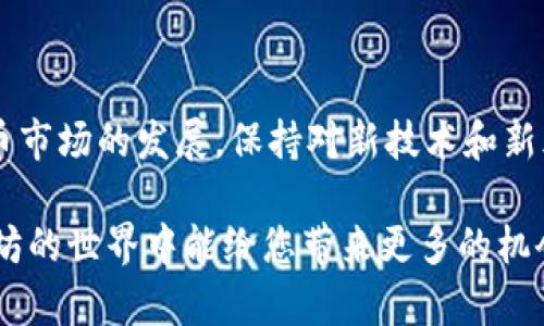 要申请以太坊官方钱包，您需要了解一些重要的步骤和相关信息。以太坊官方钱包主要是指“Ethereum Wallet”，这是由以太坊基金会提供的官方客户端，允许用户安全存储和管理以太坊及其代币。

以下是申请和使用以太坊官方钱包的详细步骤：

一、了解以太坊钱包的种类
首先，您需要了解以太坊钱包的类型。以太坊钱包大致可以分为两大类：热钱包和冷钱包。
热钱包是在线钱包，方便快捷，但安全性相对较低。例如，MetaMask、MyEtherWallet等。冷钱包则是离线硬件钱包，如Ledger、Trezor等，安全性更高，但使用上相对复杂。

二、访问官方资源
要确保您下载和使用的是官方钱包，建议访问以太坊官方网站（a href=