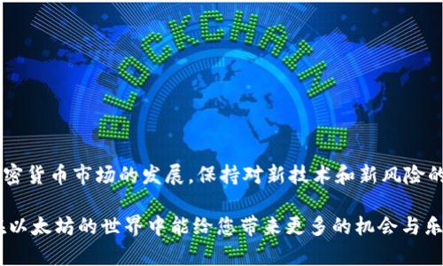 要申请以太坊官方钱包，您需要了解一些重要的步骤和相关信息。以太坊官方钱包主要是指“Ethereum Wallet”，这是由以太坊基金会提供的官方客户端，允许用户安全存储和管理以太坊及其代币。

以下是申请和使用以太坊官方钱包的详细步骤：

一、了解以太坊钱包的种类
首先，您需要了解以太坊钱包的类型。以太坊钱包大致可以分为两大类：热钱包和冷钱包。
热钱包是在线钱包，方便快捷，但安全性相对较低。例如，MetaMask、MyEtherWallet等。冷钱包则是离线硬件钱包，如Ledger、Trezor等，安全性更高，但使用上相对复杂。

二、访问官方资源
要确保您下载和使用的是官方钱包，建议访问以太坊官方网站（a href=