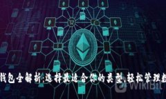 比特币钱包全解析：选择最适合你的类型，轻松