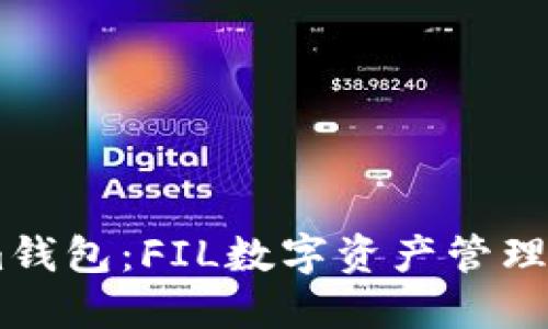 探索Token.im钱包：FIL数字资产管理的未来与潮流